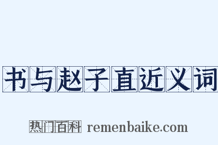 书与赵子直近义词是什么意思的图片